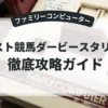 ベスト競馬ダービースタリオン
