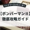 ボンバーマンⅡ