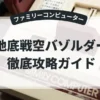 地底戦空バゾルダー