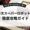 第2次スーパーロボット大戦