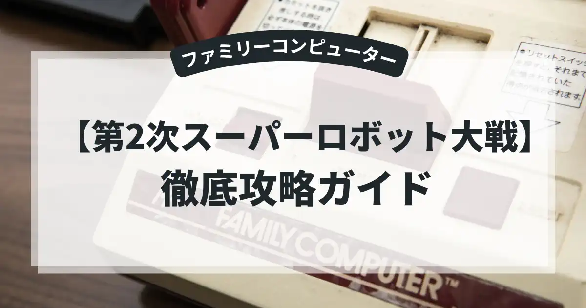 第2次スーパーロボット大戦