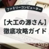 大工の源さん