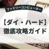 ダイ・ハード