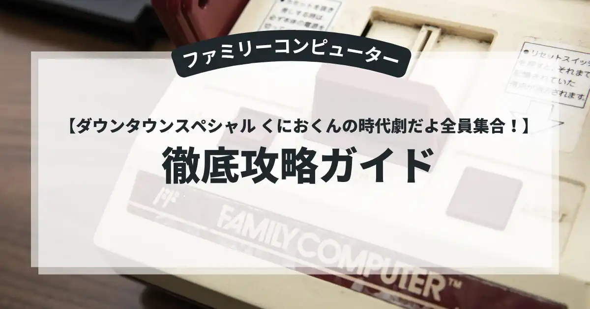 ダウンタウンスペシャル くにおくんの時代劇だよ全員集合！