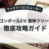 ドラゴンボールZⅡ 激神フリーザ！！