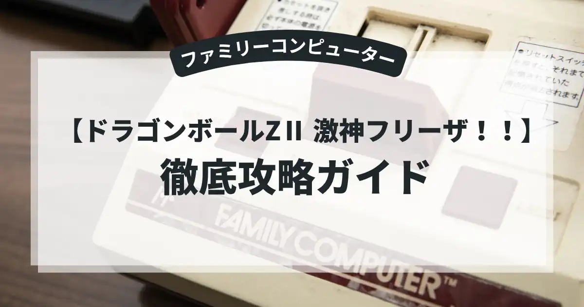 ドラゴンボールZⅡ 激神フリーザ！！