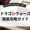 ドラゴンウォーズ