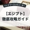 エジプト