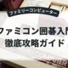 ファミコン囲碁入門