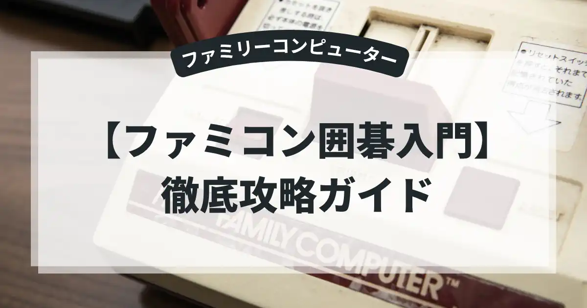 ファミコン囲碁入門