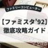 ファミスタ'92