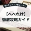 へべれけ