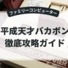 平成天才バカボン