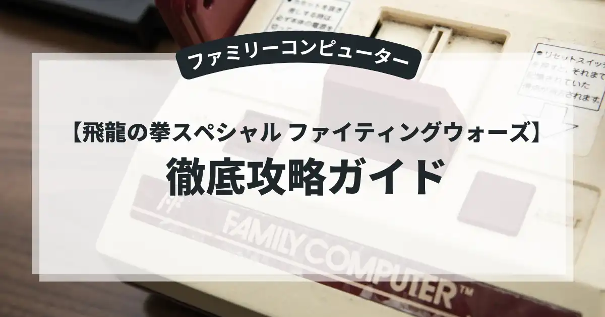 飛龍の拳スペシャル ファイティングウォーズ