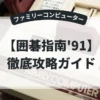囲碁指南'91