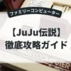 JuJu伝説