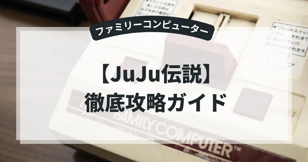 JuJu伝説