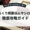 からくり剣豪伝ムサシロード