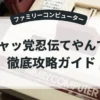 キャッ党忍伝てやんでえ