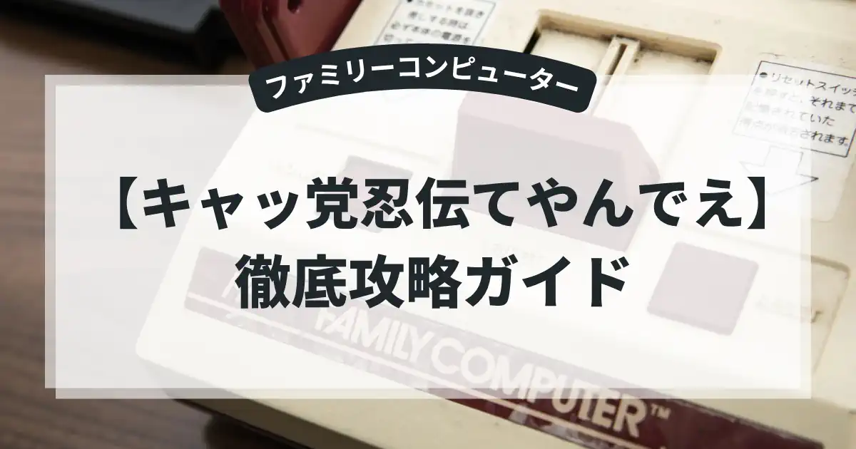 キャッ党忍伝てやんでえ