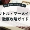 リトル・マーメイド