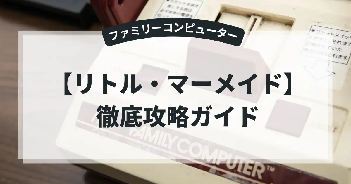 リトル・マーメイド