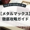 メタルマックス