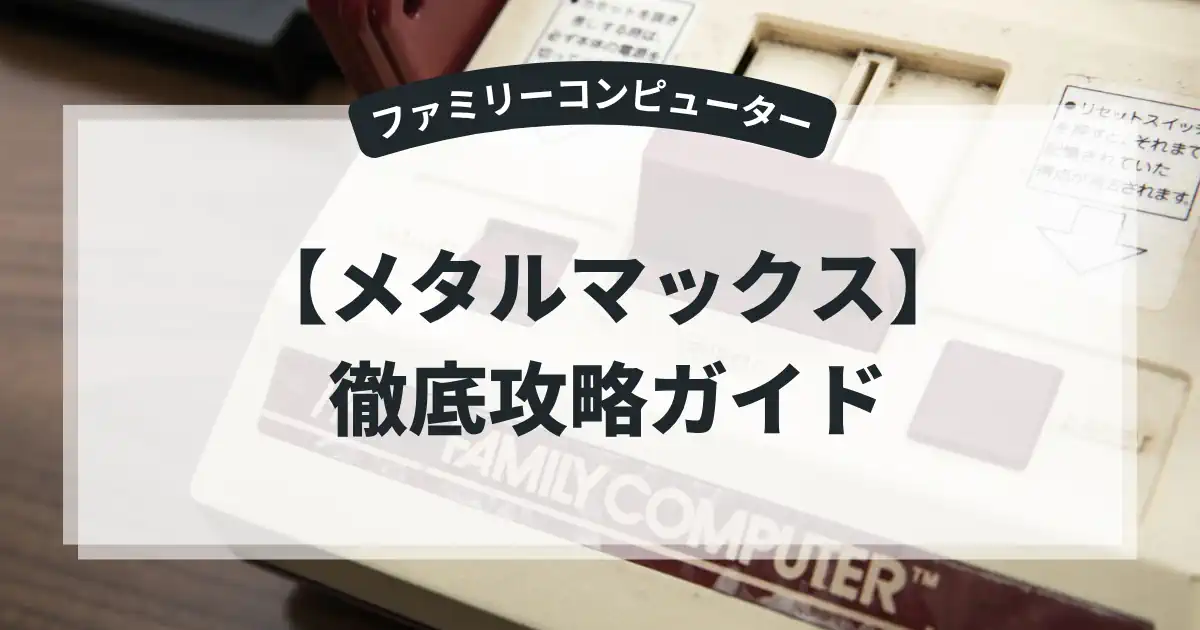 メタルマックス
