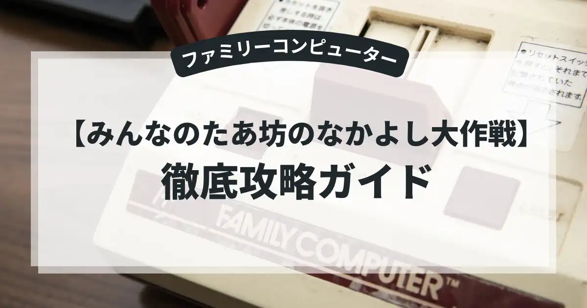 みんなのたあ坊のなかよし大作戦