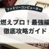 燃えプロ！最強編