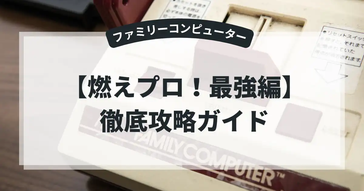 燃えプロ！最強編