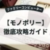 モノポリー