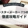 モンスターメーカー 7つの秘宝