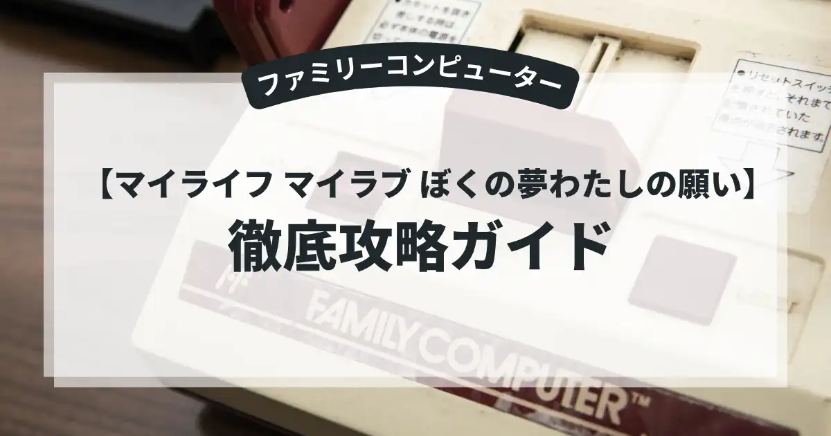マイライフ マイラブ ぼくの夢わたしの願い