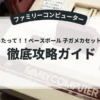 なんてったって！！ベースボール 子ガメカセット'91開幕編