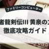 忍者龍剣伝Ⅲ 黄泉の方船