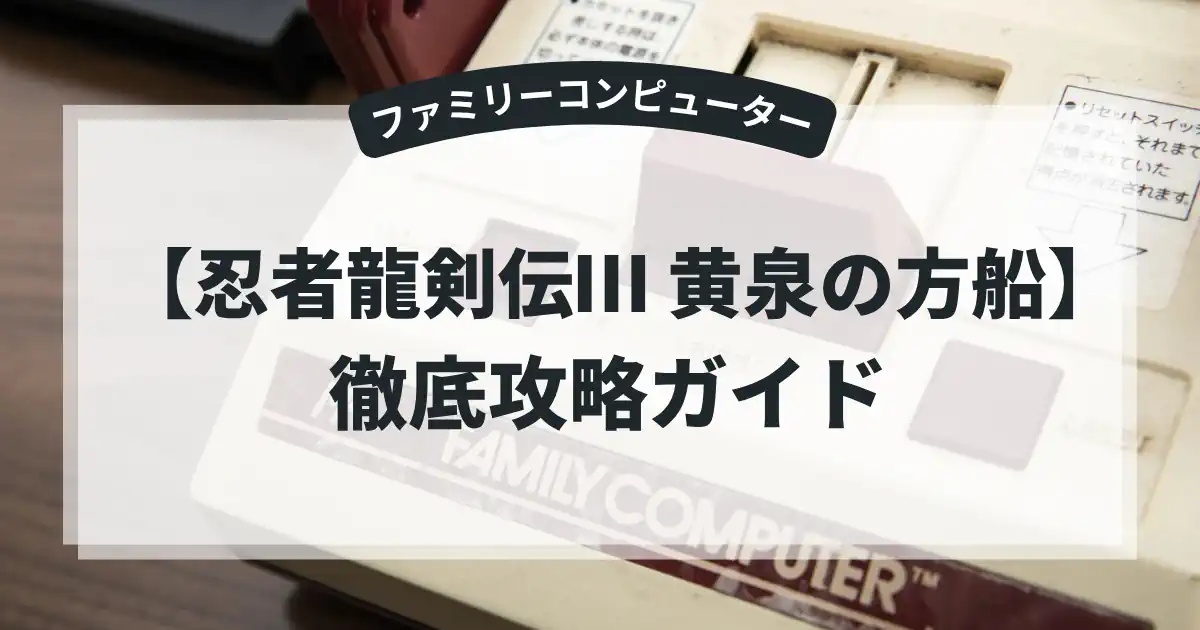 忍者龍剣伝Ⅲ 黄泉の方船