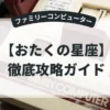 おたくの星座