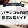 パチンコ大作戦