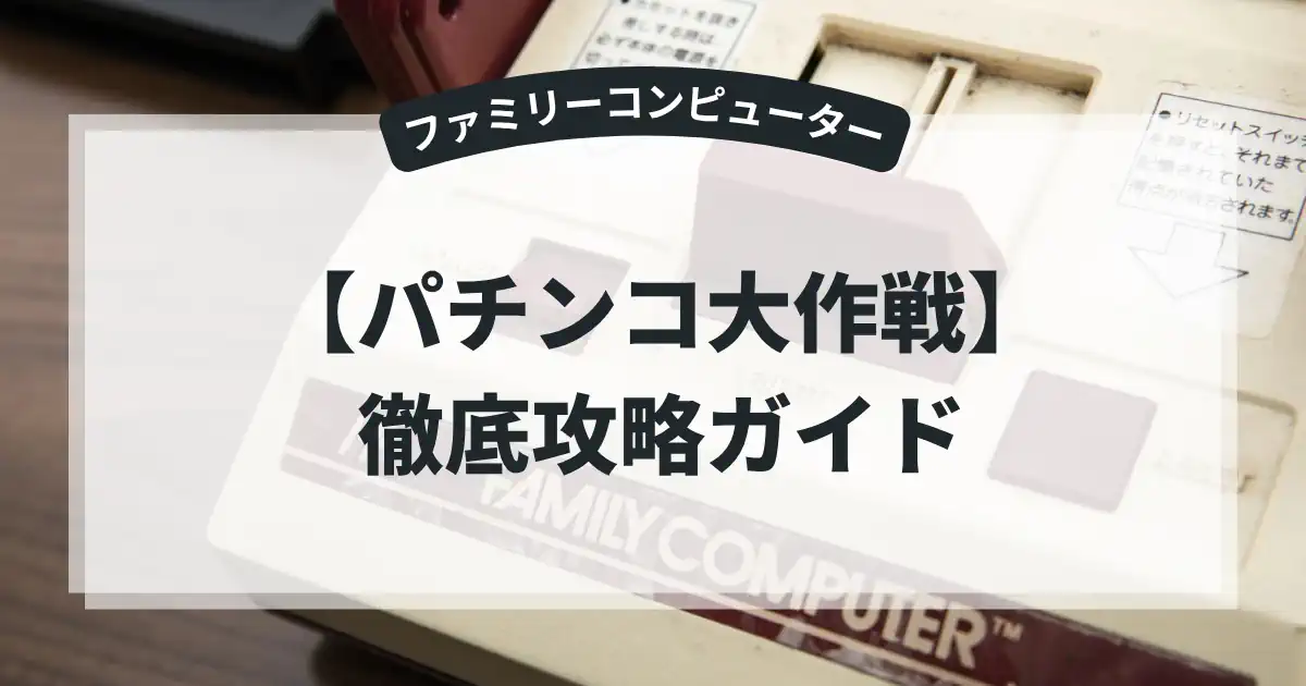 パチンコ大作戦