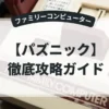 パズニック