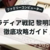 ラディア戦記 黎明篇
