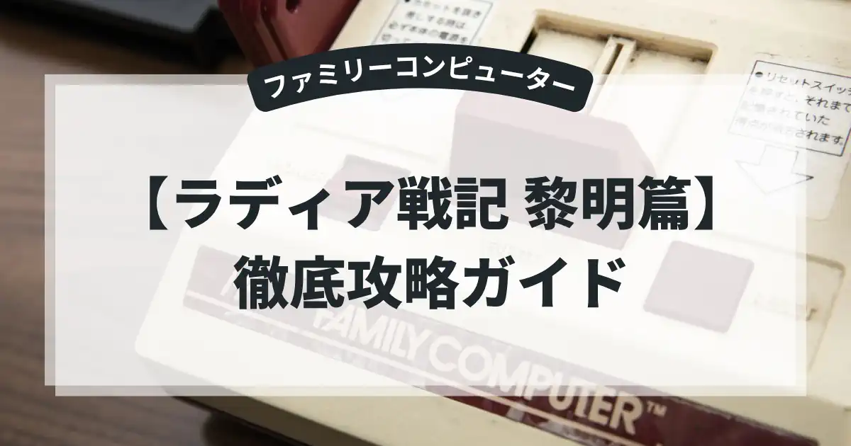 ラディア戦記 黎明篇