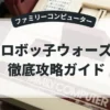 ロボッ子ウォーズ