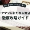 ロックマン4 新たなる野望！！