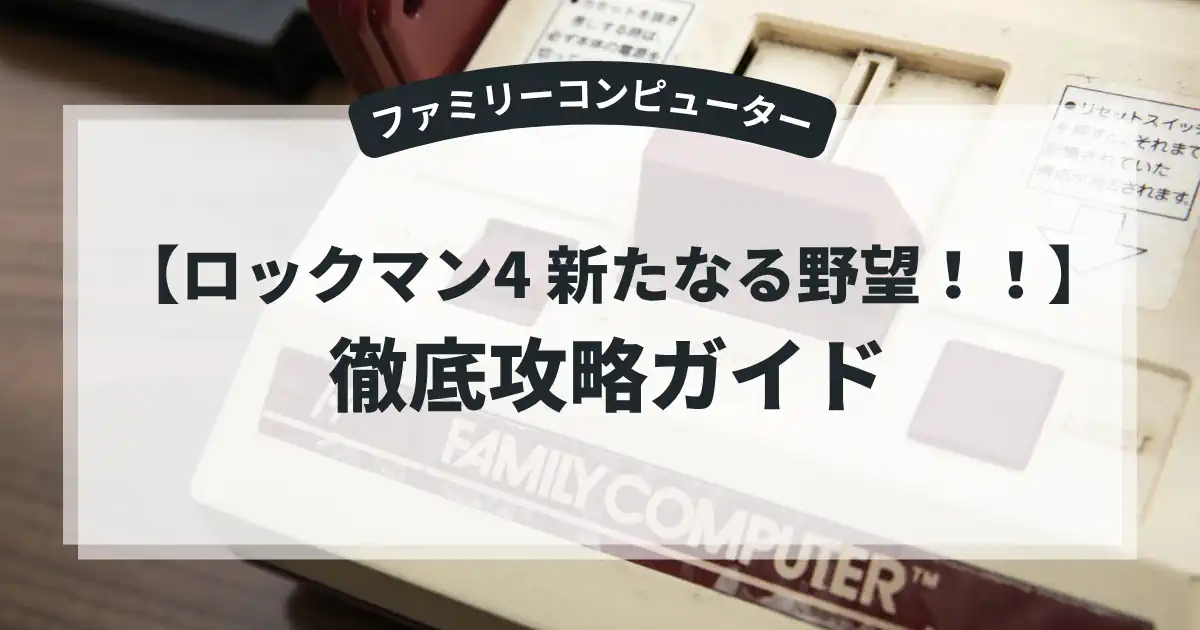 ロックマン4 新たなる野望！！
