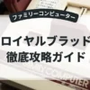 ロイヤルブラッド