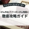 SDガンダム外伝 ナイトガンダム物語2 光の騎士