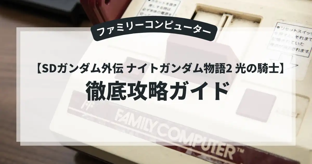 SDガンダム外伝 ナイトガンダム物語2 光の騎士