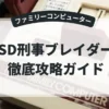 SD刑事ブレイダー